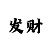 精准计划回血导师联系方式
